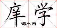 丁谦庠学楷书怎么写