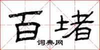 曾庆福百堵隶书怎么写