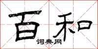 曾庆福百和隶书怎么写