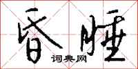 钱沛云昏睡行书怎么写