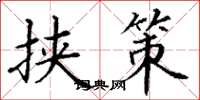 丁谦挟策楷书怎么写