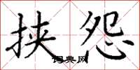 丁谦挟怨楷书怎么写