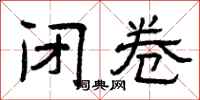 曾庆福闭卷隶书怎么写