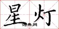 丁谦星灯楷书怎么写