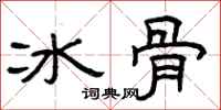 曾庆福冰骨隶书怎么写