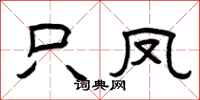 曾庆福只凤隶书怎么写