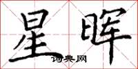 丁谦星晖楷书怎么写