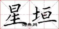 丁谦星垣楷书怎么写