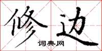 丁谦修边楷书怎么写