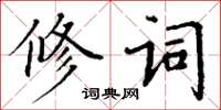 丁谦修词楷书怎么写
