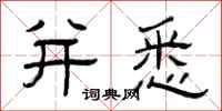 曾庆福并悉隶书怎么写