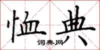丁谦恤典楷书怎么写