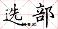 丁谦选部楷书怎么写