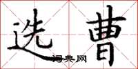 丁谦选曹楷书怎么写