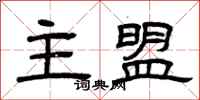 曾庆福主盟隶书怎么写