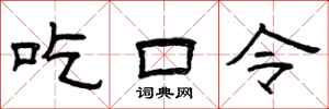 曾庆福吃口令隶书怎么写
