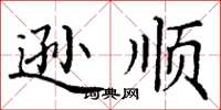 丁谦逊顺楷书怎么写