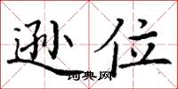 丁谦逊位楷书怎么写