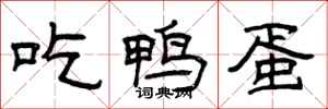 曾庆福吃鸭蛋隶书怎么写