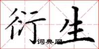 丁谦衍生楷书怎么写