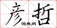 丁谦彦哲楷书怎么写