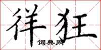 丁谦徉狂楷书怎么写