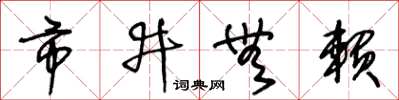 王冬龄市井无赖草书怎么写
