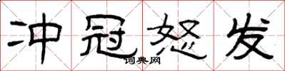 曾庆福冲冠怒发隶书怎么写