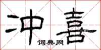 曾庆福冲喜隶书怎么写