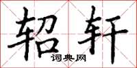 丁谦轺轩楷书怎么写