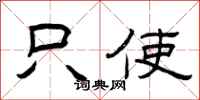 曾庆福只使隶书怎么写