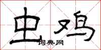 曾庆福虫鸡隶书怎么写