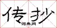 曾庆福传抄隶书怎么写