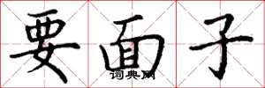 丁谦要面子楷书怎么写
