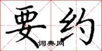 丁谦要约楷书怎么写