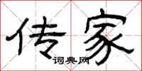 曾庆福传家隶书怎么写
