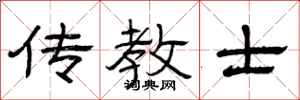 曾庆福传教士隶书怎么写
