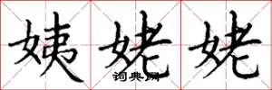 丁谦姨姥姥楷书怎么写