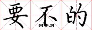 丁谦要不的楷书怎么写