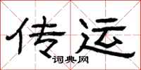曾庆福传运隶书怎么写