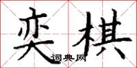 丁谦奕棋楷书怎么写