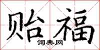 丁谦贻福楷书怎么写
