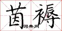 丁谦茵褥楷书怎么写