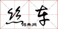 王冬龄丝车草书怎么写