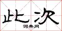 曾庆福此次隶书怎么写