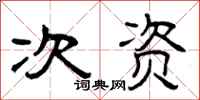 曾庆福次资隶书怎么写