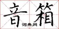丁谦音箱楷书怎么写