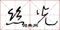 王冬龄丝光草书怎么写
