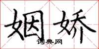 丁谦姻娇楷书怎么写