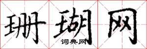 丁谦珊瑚网楷书怎么写